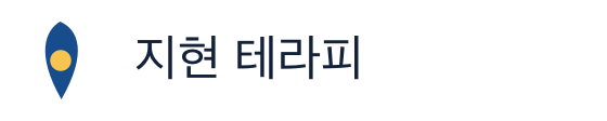 지현 테라피